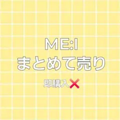 ME:I ミーアイ トレカ グッズまとめ売り