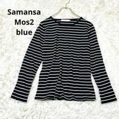 サマンサモスモスブルー ボーダー柄長袖カットソー コットン混 ロンT カジュアル