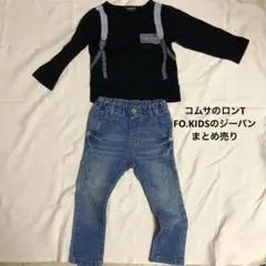 コムサ　ロンT 90サイズ　FO.KIDSジーパン95サイズ　黒