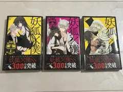 2026年最新】妖狐×僕ss 初版の人気アイテム - メルカリ