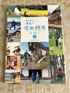 【中古美品】『そろそろ本気で信州移住 考え始めたあなたへ』即日発送可