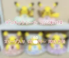 ポケモンパン デコキャラシール 201弾以降