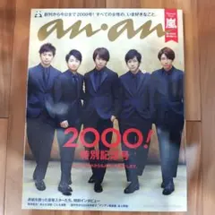 嵐 anan 2000！特別記念号