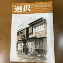 選択　2025年11月号12月号　2冊セット