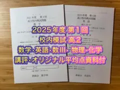 鉄緑会 校内模試 2025年度 第1回 高2 数学•英語•数III•物理•化学のサムネイル