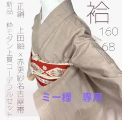 ◇希少上田紬×赤更紗洒落帯　粋に纏う大人のフルセット　裄丈68