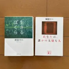 原田マハ2冊セット♡生きるぼくら、あなたは、誰かの大切な人