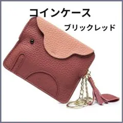 小銭入れ コインケース レディース ミニ財布 ギフト 革 象 ブリックレッド