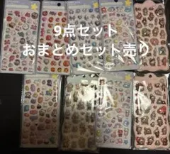 【新品未開封品】9点セット シールまとめ売り ぷっくり 立体 3D