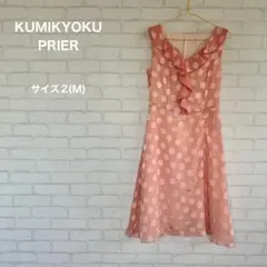 KUMIKYOKU PRIER ノースリーブワンピース ワンピース フリル M