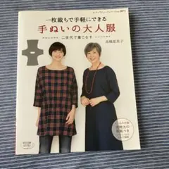 手ぬいの大人服