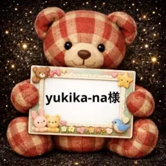 yukika-na様 リクエスト 3点 まとめ商品