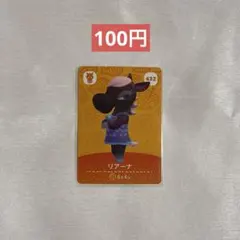 どうぶつの森 リアーナ amiiboカード 432