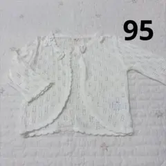 ホワイトカーディガン 95