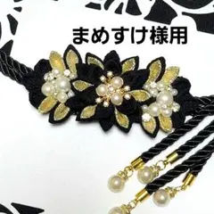 552 帯留め飾りセット　成人式　振袖　つまみ細工　パール　ビジュー