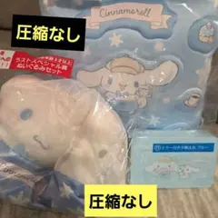 圧縮なし！ラストワン　シナモロール くじ 3点セット　クッション　小物入れ