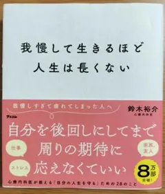 我慢して生きるほど人生は長くない