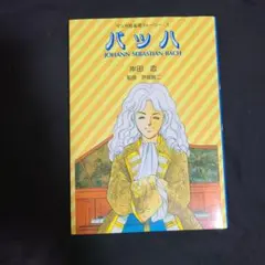 バッハ　1冊