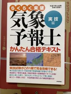 らくらく突破気象予報士かんたん合格テキスト 学科・一般知識編 - メルカリ