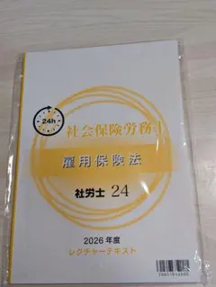 2026年最新】社労士24 レクチャーテキストの人気アイテム - メルカリ