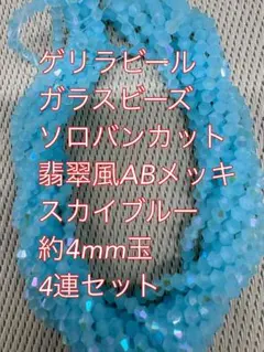 ガラスビーズ ソロバンカット　ABメッキ　翡翠風　4連4mm スカイブルー