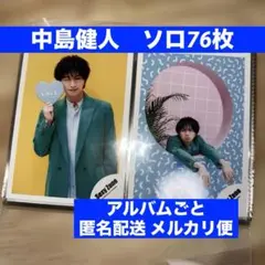 【SexyZone】中島健人 公式写真 76枚セット