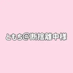 ともち＠断捨離中様★４点