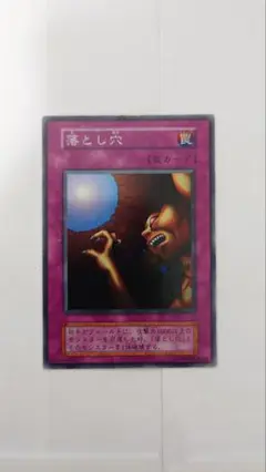 遊戯王OCG 落とし穴 罠カード