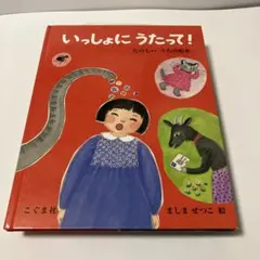 いっしょに うたって! たのしいうたの絵本
