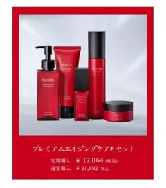 【新品、未開封】Aurelie プレミアムエイジングケアセット