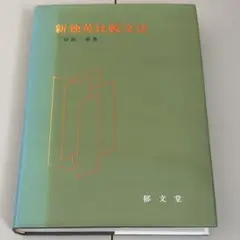新独英比較文法 三好助三郎 郁文堂 ドイツ語 英語