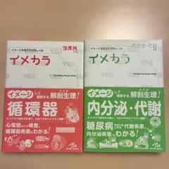 ✨新品未使用✨イメカラ 循環器 内分泌・代謝 2冊セット 解剖生理