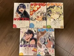 ルリドラゴン 1巻〜5巻セット 全巻 初版 帯付き