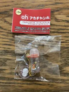 アカチャンホンポ ミニチュアフィギュア　ほ乳びん