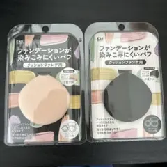 ファンデーションが染みこみにくいパフ クッションファンデ用 2点セットのサムネイル