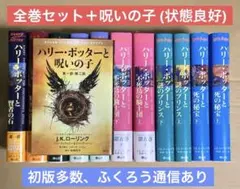 ハリー・ポッター 全巻セット + 呪いの子 (初版多数あり.ふくろう通信あり)