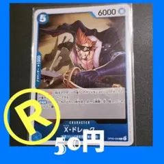 ワンピースカード　在庫2枚　OP05-055   R  X・ドレーク