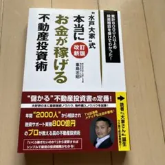 "水戸大家"式本当にお金が稼げる不動産投資術 累計8000人以上の投資相談を受…