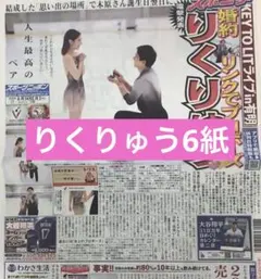 りくりゅう婚約　スポーツ新聞6紙　まるごと　新品　未開封　8月24日