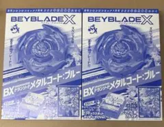 ベイブレードX ドランソード メタルコート ブルー　未開封品×2個