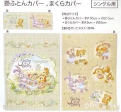 ダッフィー クッキーアン スプリングインブルーム 掛け布団カバー