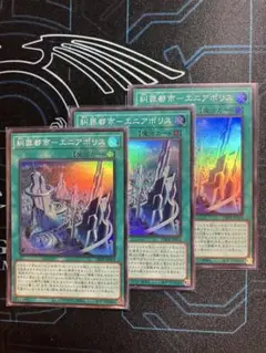 遊戯王　糾罪巧始導　3枚　DBPR エニアクラフト