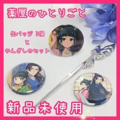 新品 未使用 薬屋のひとりごと 缶バッジ 簪 セット 猫猫 壬氏