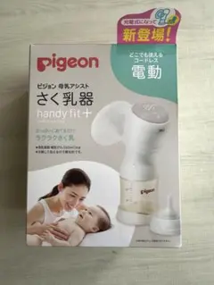 pigeon handy fit+ 電動母乳搾乳器