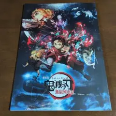 劇場版 鬼滅の刃 無限列車編 映画パンフレット｜煉獄杏寿郎 竈門炭治郎