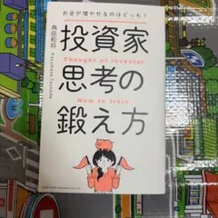 お金が増やせるのはどっち?投資家思考の鍛え方