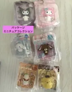 未開封　サンリオ パッケージミニチュアコレクション　6点セット