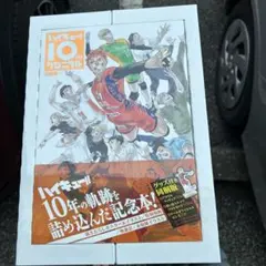 2025年最新】ハイキュー 10周年の人気アイテム - メルカリ