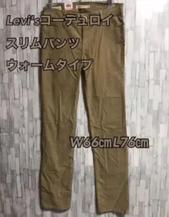 L3【Levi's】レディースコーデュロイウォームスリムパンツ【新品未使用】