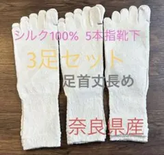 シルク100% 5本指靴下　白3足　奈良県産☆新商品　丈長め